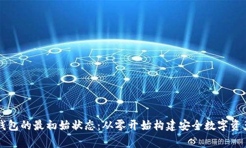 区块链钱包的最初始状态：从零开始构建安全数字资产的家园
