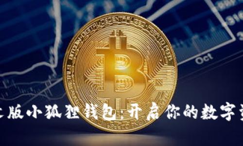 探索中文版小狐狸钱包：开启你的数字资产之旅