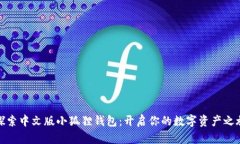 探索中文版小狐狸钱包：开启你的数字资产之旅