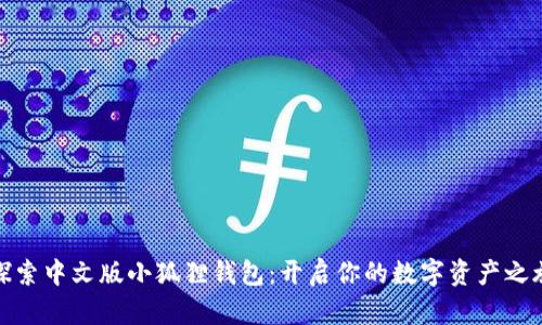 探索中文版小狐狸钱包：开启你的数字资产之旅