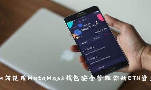 如何使用MetaMask钱包安全管理你的ETH资产