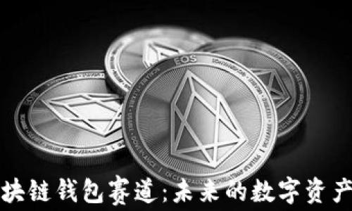 
深度解析区块链钱包赛道：未来的数字资产管理新趋势