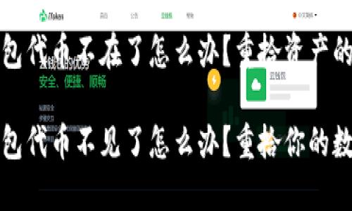 小狐狸钱包代币不在了怎么办？重拾资产的实用指南

小狐狸钱包代币不见了怎么办？重拾你的数字资产