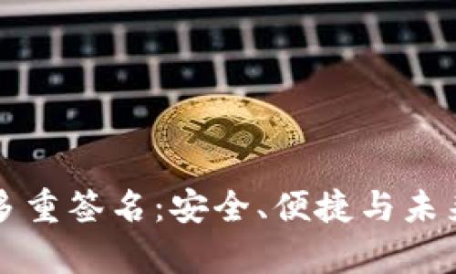 区块链钱包多重签名：安全、便捷与未来的财富管理