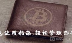 小狐狸钱包使用指南：轻松管理你的数字资产