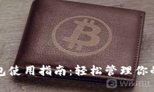 小狐狸钱包使用指南：轻松管理你的数字资产