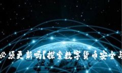 比特币钱包必须更新吗？探索数字货币安全与价