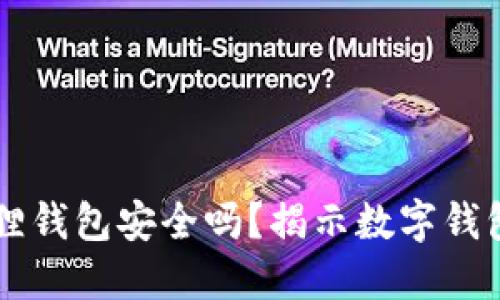 手机版小狐狸钱包安全吗？揭示数字钱包背后的秘密
