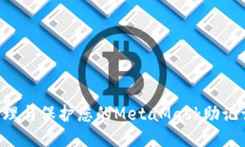 如何安全管理与保护您的MetaMask助记词：全面指南