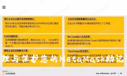 如何安全管理与保护您的MetaMask助记词：全面指南