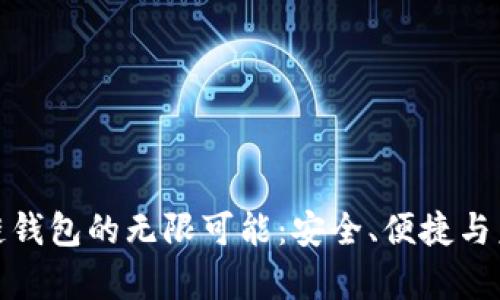 探索米信区块链钱包的无限可能：安全、便捷与未来的财富管理