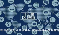小狐狸钱包恢复方法大揭秘：轻松找回失落的数