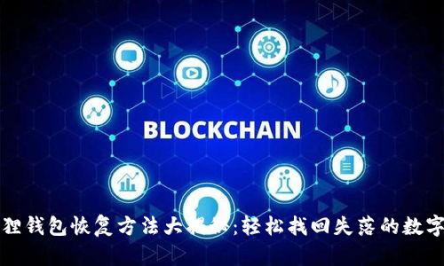 小狐狸钱包恢复方法大揭秘：轻松找回失落的数字资产