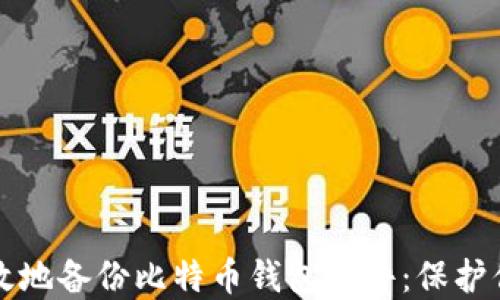 
如何安全高效地备份比特币钱包文件：保护你的数字资产