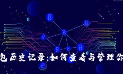 MetaMask钱包历史记录：如何查看与管理你的区块链交易