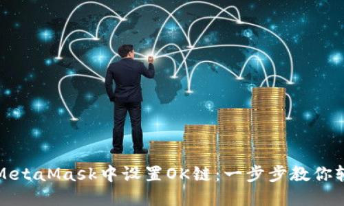 如何在MetaMask中设置OK链：一步步教你轻松完成