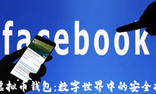
华为虚拟币钱包：数字世界中的安全护航者