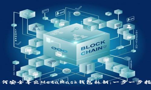 如何安全导出MetaMask钱包私钥：一步一步指南