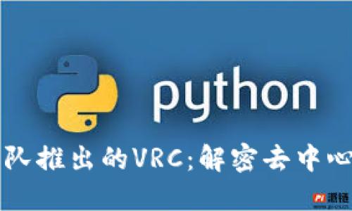 以太坊钱包团队推出的VRC：解密去中心化金融的未来
