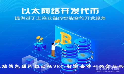 以太坊钱包团队推出的VRC：解密去中心化金融的未来