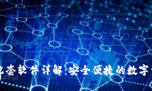 小狐狸钱包配套软件详解：安全便捷的数字资产管理助手