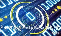 iOS用户如何使用MetaMask钱包：完整指南