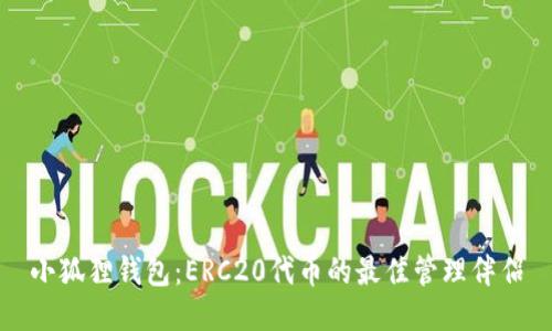 小狐狸钱包：ERC20代币的最佳管理伴侣