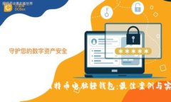 如何选择适合你的比特币电脑轻钱包：最佳案例