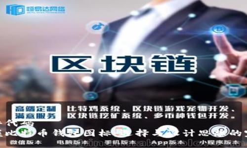 位于组件代码  
轻松掌握比特币钱包图标：选择与设计思想的完美结合