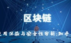 小狐狸钱包的使用体验与安全性分析：知乎用户