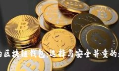 大多数人使用的区块链钱包：选择与安全并重的