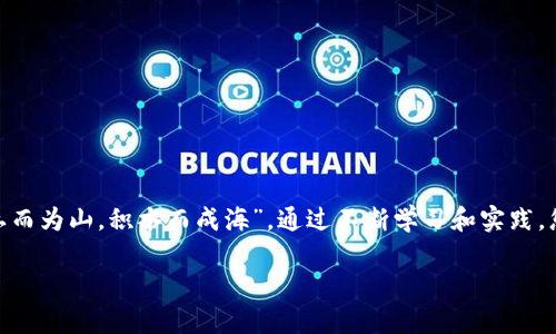   如何将区块链资产添加到您的数字钱包中？ / 
 guanjianci 区块链,数字钱包,资产管理,加密货币 /guanjianci 

引言：区块链与数字钱包的紧密联系
在当今数字化时代，区块链技术正在改变我们存储、交易和管理资产的方式。数字钱包则是您与区块链世界之间的重要桥梁。无论您是刚刚入门的加密货币新手，还是经验丰富的投资者，了解如何将区块链资产添加到您的钱包中都是必不可少的一步。

一、什么是区块链和数字钱包？
在深入了解添加资产的过程之前，我们首先需要明白什么是区块链和数字钱包。区块链是一个去中心化的分布式账本技术，允许多个参与者在没有中介的情况下进行安全交易。而数字钱包则是用于存储和管理您区块链资产的地方，类似于传统银行账户，但具有更高的安全性和隐私性。

二、选择合适的数字钱包
在决定如何将资产添加到您的钱包之前，首先要选择一个合适的数字钱包。目前市场上有许多类型的数字钱包，包括：
ul
    li热钱包：在线钱包，方便快捷，但安全性相对较低。/li
    li冷钱包：离线钱包，安全性高，适合长期存储资产。/li
    li硬件钱包：专用于存储加密货币的实体设备，安全性极高。/li
/ul
您可以根据自己的需求和使用频率选择合适的钱包类型。正如老话所说：“工欲善其事，必先利其器”。

三、如何将区块链资产添加到钱包中
将区块链资产添加到数字钱包的过程可以分为几个简单的步骤。无论您是要通过购买、转账还是其他方式获得资产，这些步骤都适用：

h41. 创建或导入钱包/h4
如果您还没有数字钱包，首先需要下载一个，创建一个账户并完成KYC认证。如果您已经有钱包，则需确保能够正常访问它。对于一些钱包，还可以选择导入已有的助记词或私钥。

h42. 获取您的钱包地址/h4
每个数字钱包都有一个独特的地址，类似于您的银行账号。您需要找到这个地址，以便将资产发送到您的钱包中。小心不要与他人分享您的私钥，以防止资产丢失。

h43. 选择资产类型/h4
确定您要添加的区块链资产类型（如比特币、以太坊等）。不同的资产可能有不同的操作步骤。

h44. 使用交易所进行购买/h4
您可以在加密货币交易所（如Binance、Coinbase等）购买所需资产。购买后，您可以选择将资产提取到您的数字钱包中。

h45. 进行转账/h4
如果您已经拥有区块链资产（例如，其他钱包或交易所账户中），您可以选择转账到您的数字钱包。在转账时，请仔细检查目标地址，确保其准确无误。正如“中国人讲究‘三思而后行’。”

h46. 等待确认/h4
一旦您提交了转账请求，您需要等待区块链网络确认。这可能需要几分钟到几小时不等，具体取决于网络的繁忙程度。

四、注意事项
在进行区块链资产管理时，您应该注意以下几点：
ul
    li安全第一：确保使用强密码，并定期更换。启用双重认证，增加账户安全性。/li
    li备份恢复信息：务必备份您的助记词和私钥，以防万一。切勿将其存储在联网设备上。/li
    li保持更新：随时关注钱包及区块链网络的更新和公告，以确保资产安全。/li
/ul
“兵马未动，粮草先行”，做好充分的准备可以让您的资产管理更加得心应手。

五、常见问题
1. 如何确保我的资产安全？
通过使用冷钱包、硬件钱包来存储长期资产，定期更新钱包和交易所的安全设置，并注意网络钓鱼的攻击。

2. 如果我忘记了密码或助记词怎么办？
如果没有备份这些信息，您的资产将可能无法恢复。因此，务必妥善保存这些信息。

3. 转账费用如何计算？
转账费用取决于网络的繁忙程度和选择的交易费用，通常在交易所转账时会提示您相关费用。

结束语
添加区块链资产到您的数字钱包中，虽然有一些步骤和技巧，但一旦掌握，您将能够轻松管理自己的加密资产。正如“积土而为山，积水而成海”，通过不断学习和实践，您将能够在区块链世界中游刃有余。

希望本文对您有所帮助，祝您在区块链的旅程中顺风顺水，一路顺利！