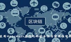 使用MetaMask在网吧的安全性与实用性分析