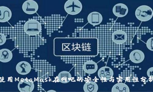 使用MetaMask在网吧的安全性与实用性分析