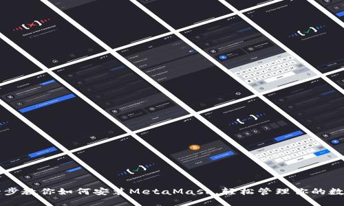 一步一步教你如何安装MetaMask，轻松管理你的数字资产