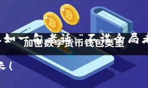   小狐狸钱包换链子步骤详解：轻松上手，快速转换！ / 
 guanjianci 小狐狸钱包, 换链子, 加密货币, 数字资产 /guanjianci 

引言
在数字货币日益受到关注的今天，越来越多的人选择使用钱包来管理他们的数字资产。其中，小狐狸钱包（MetaMask）因其方便性和广泛的支持能力，成为了不少用户的不二之选。然而，很多新手用户可能会在使用过程中遇到一些小问题，比如如何换链子。本文将详细介绍小狐狸钱包换链子的步骤，让你轻松上手，快速转换，确保你的数字资产安全无忧。

一、什么是小狐狸钱包？
小狐狸钱包，是一个以太坊及ERC20代币的硬件钱包，也就是说，它是一种软件，能够让用户安全存储和管理自己的加密货币。在数字货币的世界里，使用小狐狸钱包可以方便地进行交易、充值和提现。跟着小狐狸的步伐，你能更轻松地管理你的数字资产。

二、换链子的意义
在区块链的生态系统中，链子代表着不同的区块链网络。例如，以太坊、币安智能链、火币生态链等等。换链子的过程可以让用户在不同的区块链之间进行资产的转移或交易。通过适时的换链，用户不仅能够把握市场的动态，还能更好地规划自己的投资。俗话说：“一日之计在于晨”，合理的规划能帮助你在数字货币市场中立于不败之地。

三、小狐狸钱包换链子的步骤
在详细介绍换链子的步骤之前，确保你已经下载并安装了小狐狸钱包，同时创建了账户并完成了相关的设置。以下是换链子的具体步骤：

h41. 打开小狐狸钱包/h4
首先，你需要在桌面端或移动端打开小狐狸钱包的应用程序。如果你还没有下载，可以访问小狐狸官网获取相关应用。

h42. 进入设置界面/h4
在钱包界面的右上角，你会看到一个“菜单”图标，点击它，然后选择“设置”选项。在设置界面里，你可以对钱包进行各种个性化调整。

h43. 选择网络设置/h4
在设置界面中，找到“网络”或“链子”选项。在这里你可以看到当前选择的区块链网络。通常情况下，默认的是以太坊主网。

h44. 添加新链子/h4
如果你希望切换到其他链子（如币安智能链），你需要手动添加。选择“添加网络”，系统会要求你填写新链子所需的相关信息，如链名、链ID、RPC URL等。这些信息可以在各大区块链项目的官方网站找到。

h45. 切换链子/h4
完成相关信息输入后，保存设置并返回到钱包主界面，点击左上角的网络选择框，选择你刚刚添加的新链子。你会注意到，钱包界面已经变更，这表明你成功切换到了新的区块链。

h46. 验证成功/h4
为了确保你的换链操作成功，查看一下你的资产是否在新的链子上显示。如果一切正常，你就可以开始在新链子上进行操作了。

四、换链子注意事项
在换链子的过程中，有几个注意事项需要特别强调：

h41. 网络兼容性/h4
不同的链子支持的代币类型可能不同，确保你选择的链子支持你当前需要交易的代币。否则，你的资产可能会无法转移。

h42. 手续费问题/h4
在进行链子转换或交易时，请注意网络的手续费设定。某些链子可能会有较高的手续费，这样会直接影响你的利益。

h43. 安全性判断/h4
从安全的角度考虑，确保你所添加的网络是官方渠道提供的，切勿相信不明来源的信息，以免造成资产损失。

五、总结
通过以上步骤的详细介绍，相信你对小狐狸钱包换链子的操作有了更加清晰的了解。在这个快速变化的数字货币市场中，拥有一个灵活的资产管理工具尤为重要。正如一句老话：“不谋全局者，不足谋一域。”合理的链子选择与管理，将会助你在数字货币世界中游刃有余。

希望本文能够帮助到那些正在学习如何使用小狐狸钱包的新手。记住，掌握知识才能更好地进行投资与管理，欢迎你在未来的数字货币旅程中，继续探索、学习与成长！