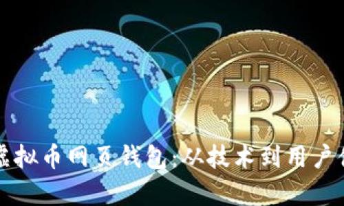 如何有效对接虚拟币网页钱包：从技术到用户体验的全面解析