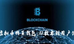 如何有效对接虚拟币网页钱包：从技术到用户体