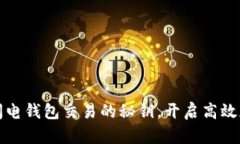 掌握比特币闪电钱包交易的秘钥，开启高效加密