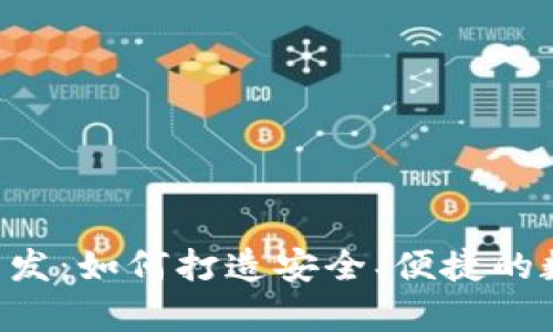 虚拟币钱包App开发：如何打造安全、便捷的数字资产管理工具
