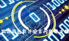 小狐狸钱包软件安装问题解决指南