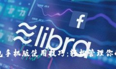 小狐狸钱包手机版使用技巧：轻松管理你的数字