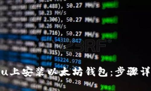 如何在Ubuntu上安装以太坊钱包：步骤详解与最佳实践