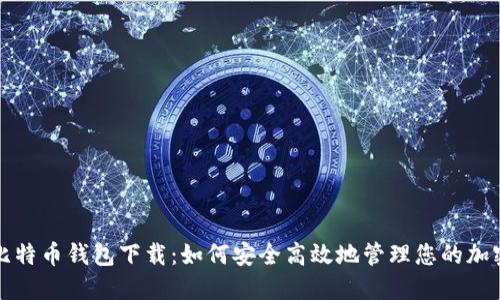 在线比特币钱包下载：如何安全高效地管理您的加密资产