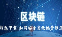 在线比特币钱包下载：如何安全高效地管理您的