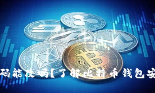 比特币钱包密码能改吗？了解比特币钱包安全性的重要性