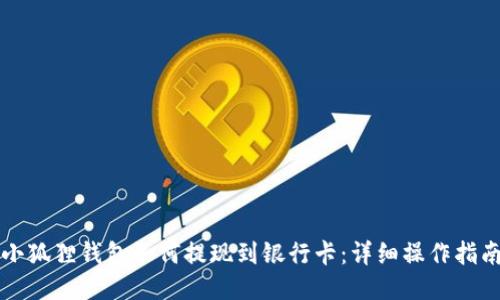 小狐狸钱包如何提现到银行卡：详细操作指南