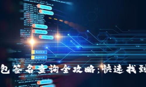 小狐狸钱包签名查询全攻略：快速找到你的签名