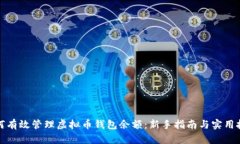 如何有效管理虚拟币钱包余额：新手指南与实用