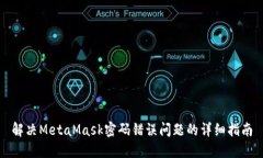 解决MetaMask密码错误问题的详细指南
